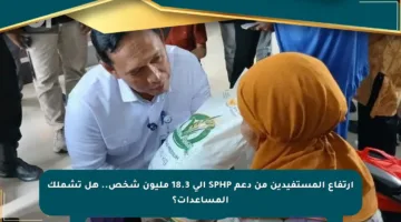 ارتفاع المستفيدين من دعم SPHP إلى 18.3 مليون شخص.. هل تشملك المساعدات؟